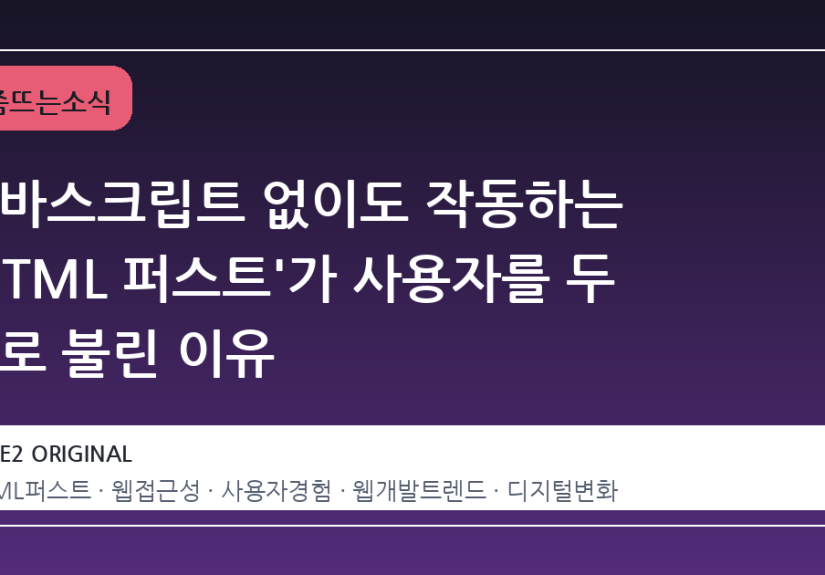 자바스크립트 없이도 작동하는 'HTML 퍼스트'가 사용자를 두 배로 불린 이유