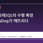포스트그레SQL의 수평 확장 한계, PgDog가 깨뜨리다