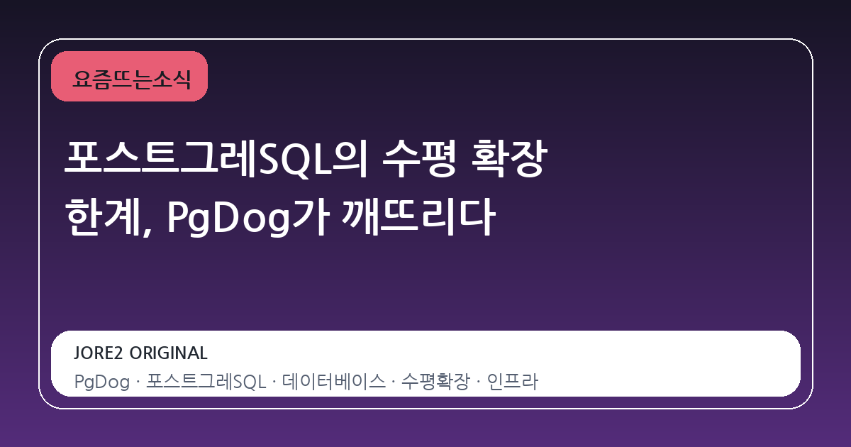 포스트그레SQL의 수평 확장 한계, PgDog가 깨뜨리다