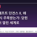 마인크래프트 던전스 II, 왜 지금 다시 주목받는가: 닫힌 던전에서 열린 세계로