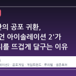 12 년 만의 공포 귀환, '에이리언 아이솔레이션 2'가 커뮤니티를 뜨겁게 달구는 이유