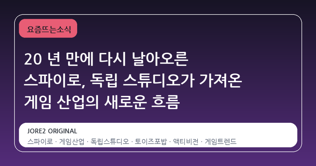 20 년 만에 다시 날아오른 스파이로, 독립 스튜디오가 가져온 게임 산업의 새로운 흐름