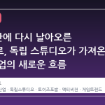 20 년 만에 다시 날아오른 스파이로, 독립 스튜디오가 가져온 게임 산업의 새로운 흐름