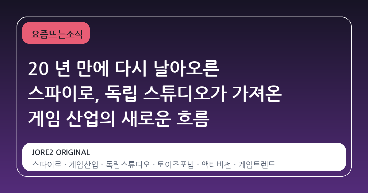20 년 만에 다시 날아오른 스파이로, 독립 스튜디오가 가져온 게임 산업의 새로운 흐름