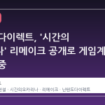 닌텐도 다이렉트, '시간의 오카리나' 리메이크 공개로 게임계 시선 집중