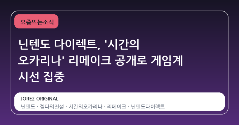 닌텐도 다이렉트, '시간의 오카리나' 리메이크 공개로 게임계 시선 집중
