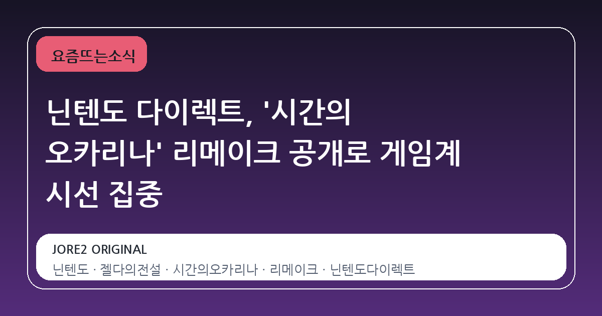 닌텐도 다이렉트, '시간의 오카리나' 리메이크 공개로 게임계 시선 집중