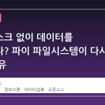 하드디스크 없이 데이터를 저장한다? 파이 파일시스템이 다시 뜨는 이유