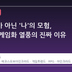 키리토가 아닌 '나'의 모험, 소아온 게임화 열풍의 진짜 이유