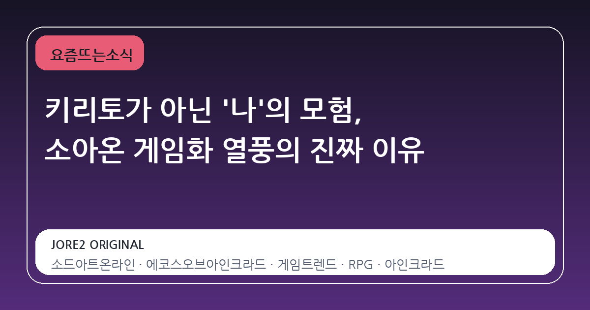 키리토가 아닌 '나'의 모험, 소아온 게임화 열풍의 진짜 이유