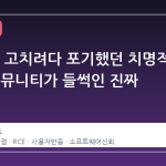 AMD가 고치려다 포기했던 치명적 RCE, 커뮤니티가 들썩인 진짜 이유