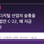 캐나다 디지털 산업의 숨통을 조이는 법안 C-22, 왜 지금 뜨거운가