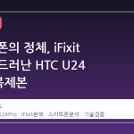 트럼프 폰의 정체, iFixit 분해로 드러난 HTC U24 Pro의 복제본