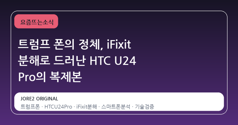 트럼프 폰의 정체, iFixit 분해로 드러난 HTC U24 Pro의 복제본