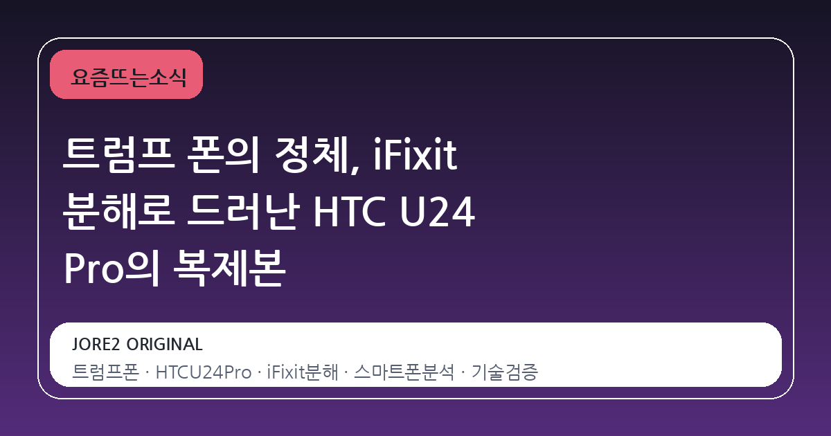 트럼프 폰의 정체, iFixit 분해로 드러난 HTC U24 Pro의 복제본