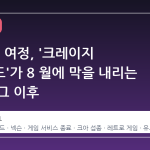 25 년의 여정, '크레이지 아케이드'가 8 월에 막을 내리는 이유와 그 이후
