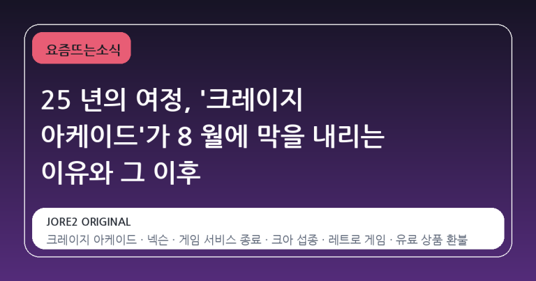 25 년의 여정, '크레이지 아케이드'가 8 월에 막을 내리는 이유와 그 이후
