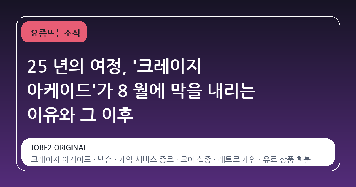 25 년의 여정, '크레이지 아케이드'가 8 월에 막을 내리는 이유와 그 이후