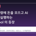 한 줄 명령에 돈을 모으고 AI 가 직접 실행하는 FablePool 의 등장