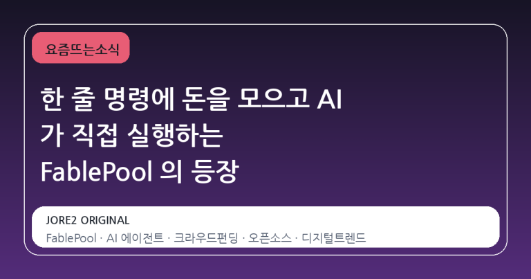 한 줄 명령에 돈을 모으고 AI 가 직접 실행하는 FablePool 의 등장
