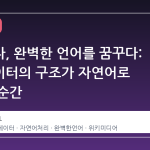 위키람다, 완벽한 언어를 꿈꾸다: 위키데이터의 구조가 자연어로 변하는 순간