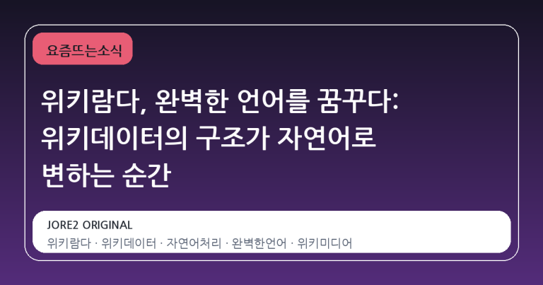 위키람다, 완벽한 언어를 꿈꾸다: 위키데이터의 구조가 자연어로 변하는 순간