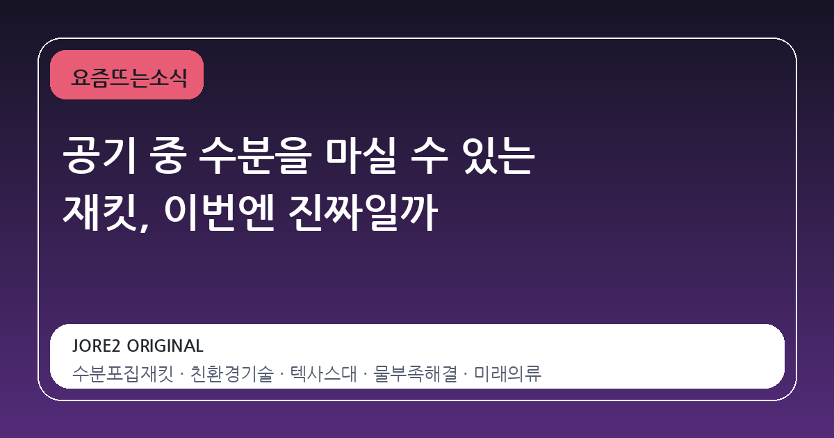 공기 중 수분을 마실 수 있는 재킷, 이번엔 진짜일까