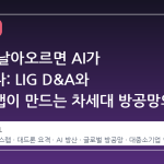 드론이 날아오르면 AI가 맞잡는다: LIG D&A와 니어스랩이 만드는 차세대 방공망의 진짜 의미