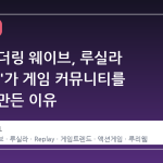 명조:워더링 웨이브, 루실라 'Replay'가 게임 커뮤니티를 뜨겁게 만든 이유