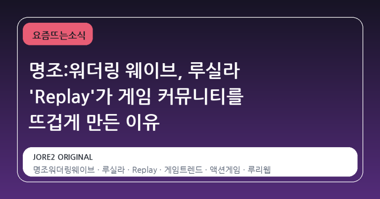 명조:워더링 웨이브, 루실라 'Replay'가 게임 커뮤니티를 뜨겁게 만든 이유