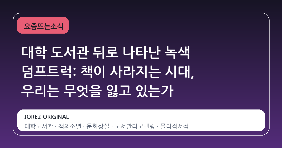 대학 도서관 뒤로 나타난 녹색 덤프트럭: 책이 사라지는 시대, 우리는 무엇을 잃고 있는가