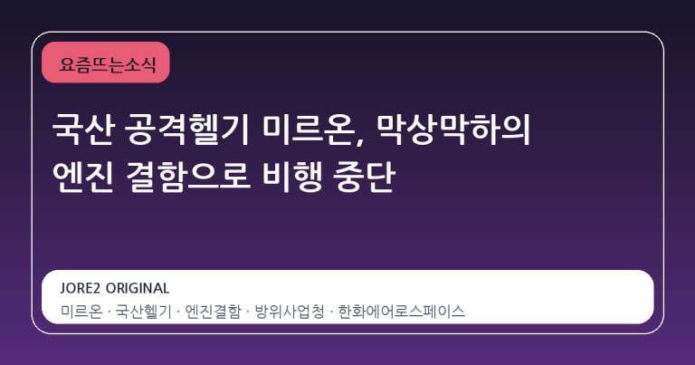 국산 공격헬기 미르온, 막상막하의 엔진 결함으로 비행 중단