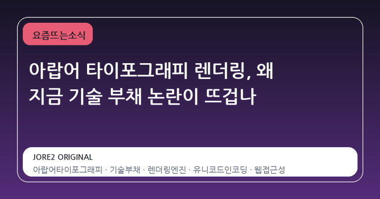 아랍어 타이포그래피 렌더링, 왜 지금 기술 부채 논란이 뜨겁나