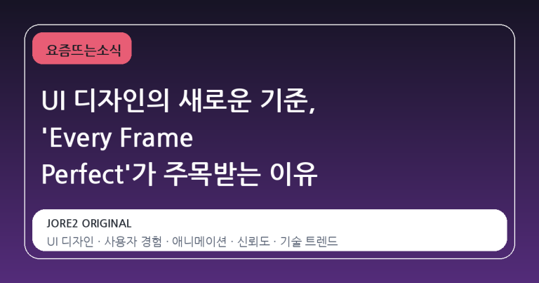 UI 디자인의 새로운 기준, 'Every Frame Perfect'가 주목받는 이유
