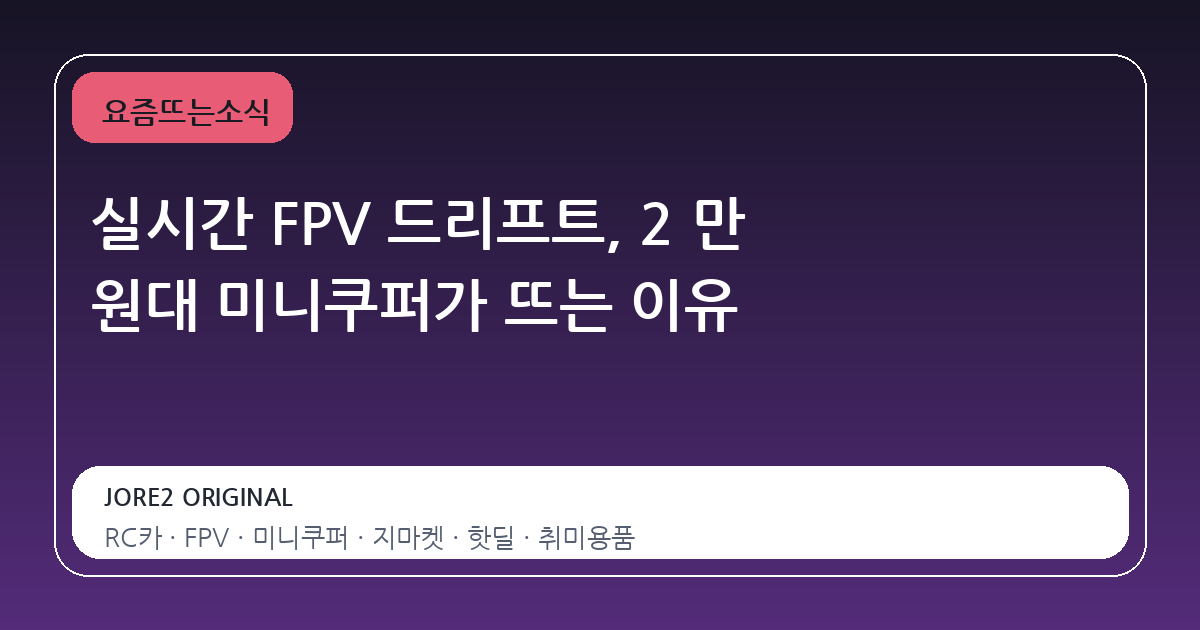 실시간 FPV 드리프트, 2 만 원대 미니쿠퍼가 뜨는 이유