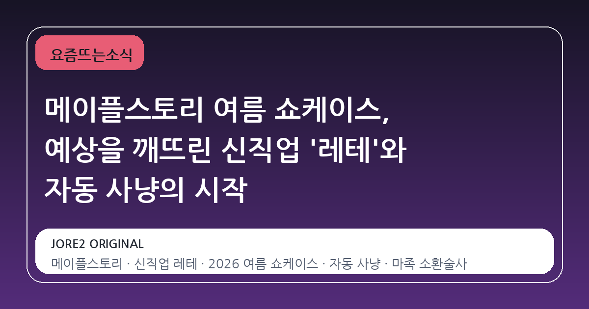 메이플스토리 여름 쇼케이스, 예상을 깨뜨린 신직업 '레테'와 자동 사냥의 시작