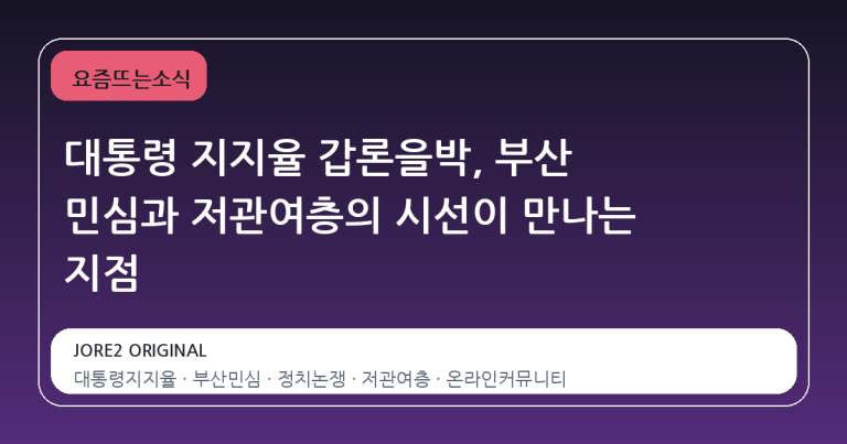 대통령 지지율 갑론을박, 부산 민심과 저관여층의 시선이 만나는 지점