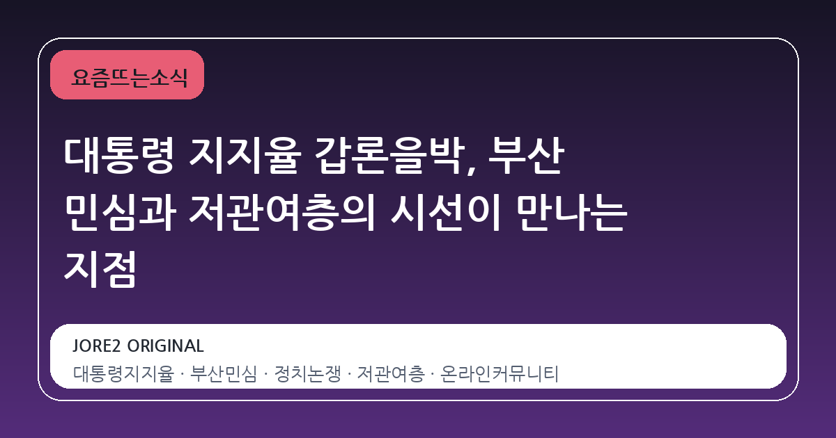 대통령 지지율 갑론을박, 부산 민심과 저관여층의 시선이 만나는 지점