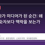 여론조사가 미디어가 된 순간: 왜 우리는 숫자보다 맥락을 보는가