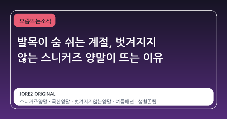 발목이 숨 쉬는 계절, 벗겨지지 않는 스니커즈 양말이 뜨는 이유