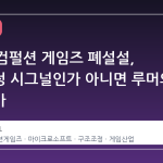 XBOX 컴펄션 게임즈 폐설설, 구조조정 시그널인가 아니면 루머의 과장인가