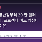2 달러 장난감부터 20 만 달러 극장까지, 프로젝터 비교 영상이 화제인 이유