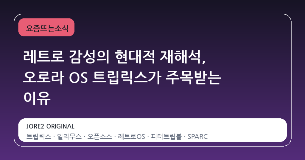 레트로 감성의 현대적 재해석, 오로라 OS 트립릭스가 주목받는 이유
