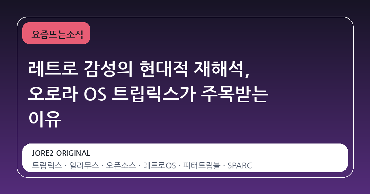 레트로 감성의 현대적 재해석, 오로라 OS 트립릭스가 주목받는 이유