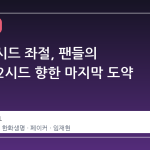 T1의 1시드 좌절, 팬들의 실망과 2시드 향한 마지막 도약