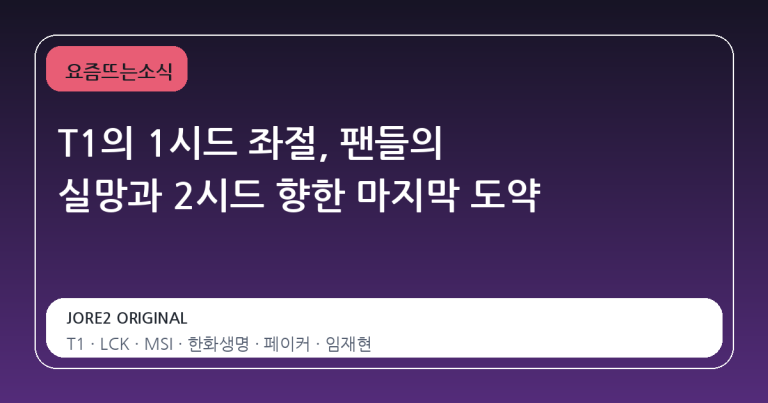 T1의 1시드 좌절, 팬들의 실망과 2시드 향한 마지막 도약
