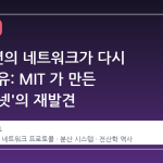 1981 년의 네트워크가 다시 뜨는 이유: MIT 가 만든 '카오스넷'의 재발견