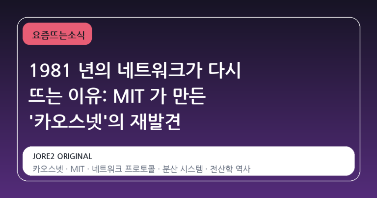 1981 년의 네트워크가 다시 뜨는 이유: MIT 가 만든 '카오스넷'의 재발견