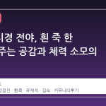 대장내시경 전야, 흰 죽 한 그릇이 주는 공감과 체력 소모의 진실