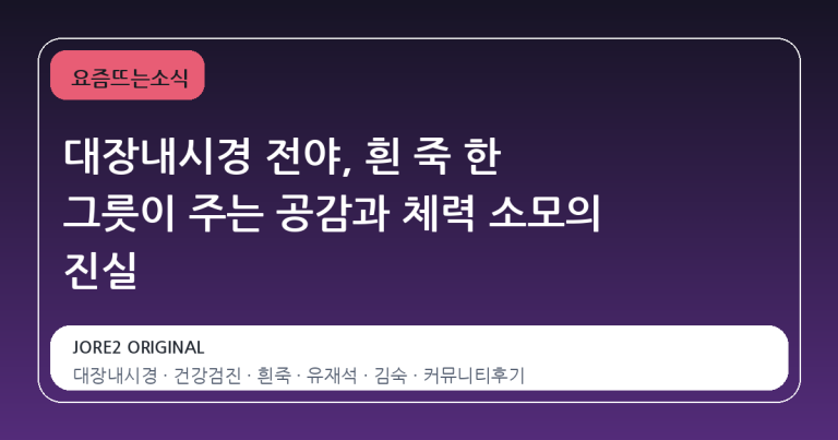 대장내시경 전야, 흰 죽 한 그릇이 주는 공감과 체력 소모의 진실